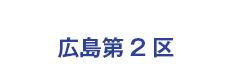 自由民主党衆議院議員　広島第２区