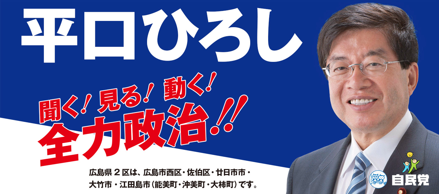 平口ひろし　聞く！見る！動く！全力政治！！