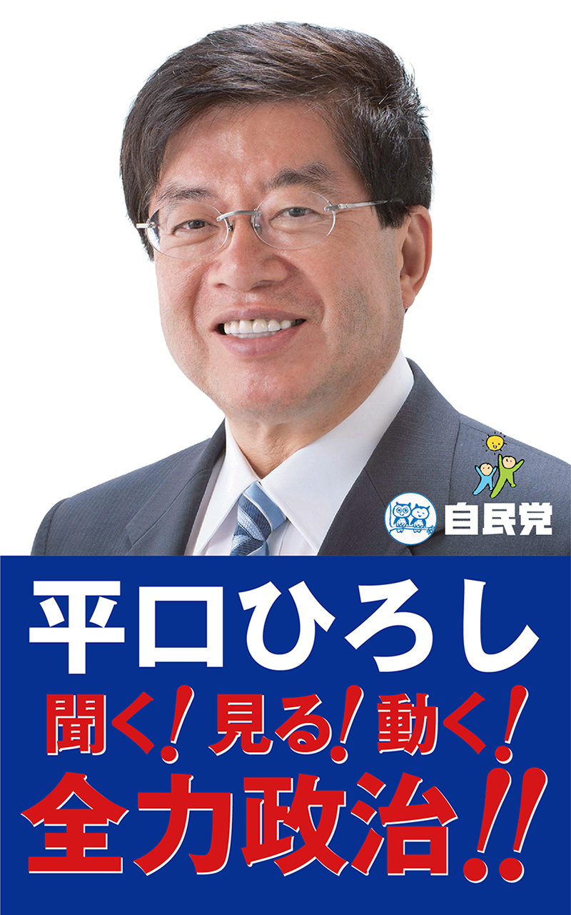 平口ひろし　聞く！見る！動く！全力政治！！