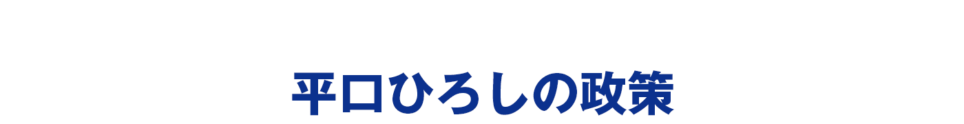 平口ひろしの政策